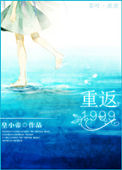 《重返1999》封面