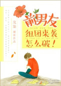 《前男友组团来袭怎么破！》封面
