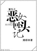 《重生之恶女回头记》封面