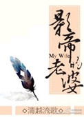 《影帝的老婆》封面