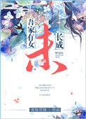 《吾家有女未长成》封面