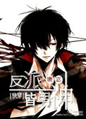 《反派皆男神[快穿]》封面