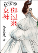 《女神，你过来》封面