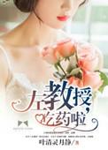 《左教授，吃药啦》封面