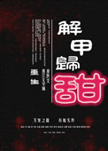 《解甲归甜（重生）》封面