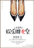 《娱乐圈女皇[古穿今]》封面