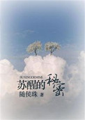 《苏醒的秘密》封面