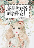 《我是老天爷的亲孙女》封面