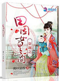 《穿越之田园女皇商》封面