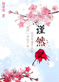 《谨然记》封面