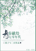 《青春献给七零年代》封面