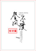 《春风不度》封面