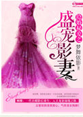 《隐婚秘爱之盛宠影妻》封面