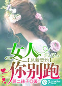 《总裁契约：女人，你别跑》封面