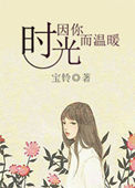 《时光因你而温暖》封面