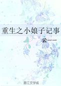 《重生之小娘子记事》封面