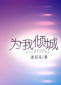 《为我倾城》封面