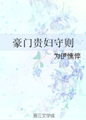 《豪门贵妇守则》封面