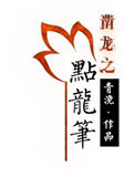 《点龙笔》封面