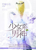 《少女系男神》封面