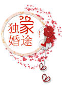 《独家婚途》封面