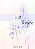 《旧梦》封面