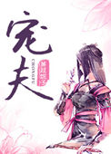 《捡来的病娇皇子》封面