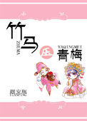 《黑化竹马的青梅日常》封面