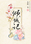《倾城记(重生)》封面