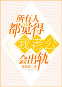 《所有人都觉得我老公会出轨》封面