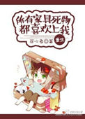 《所有家具死物都喜欢上我》封面