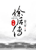 《大明徐后传》封面