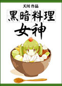 《黑暗料理女神》封面