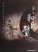 《和氏璧（出书版）》封面