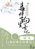 《毒妇重生向善记》封面