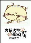《文坛大神是只喵》封面