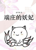 《[洪荒封神]端庄的妖妃》封面