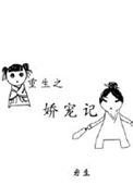《重生之娇宠记》封面