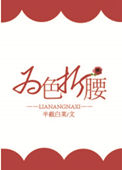 《为色折腰》封面