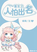 《重生之人怕出名》封面
