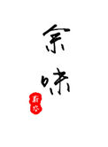 《余味（作者：蔚空）》封面