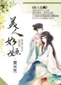 《美人如婳》封面