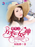 《重生之另类女神》封面