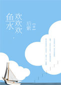 《鱼水欢欢欢》封面