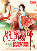 《妖孽国师滚边去》封面