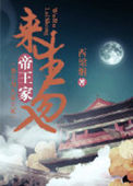 《来生勿入帝王家》封面