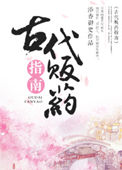 《古代贩药指南》封面