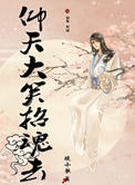 《仰天大笑招魂去》封面