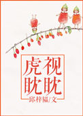 《虎视眈眈》封面