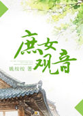 《庶女观音》封面